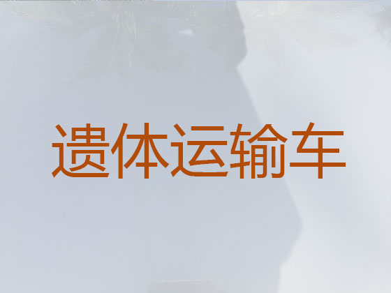 咸宁遗体运送返乡